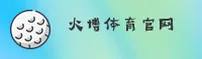 火博体育(中国)官网 — 品牌专区