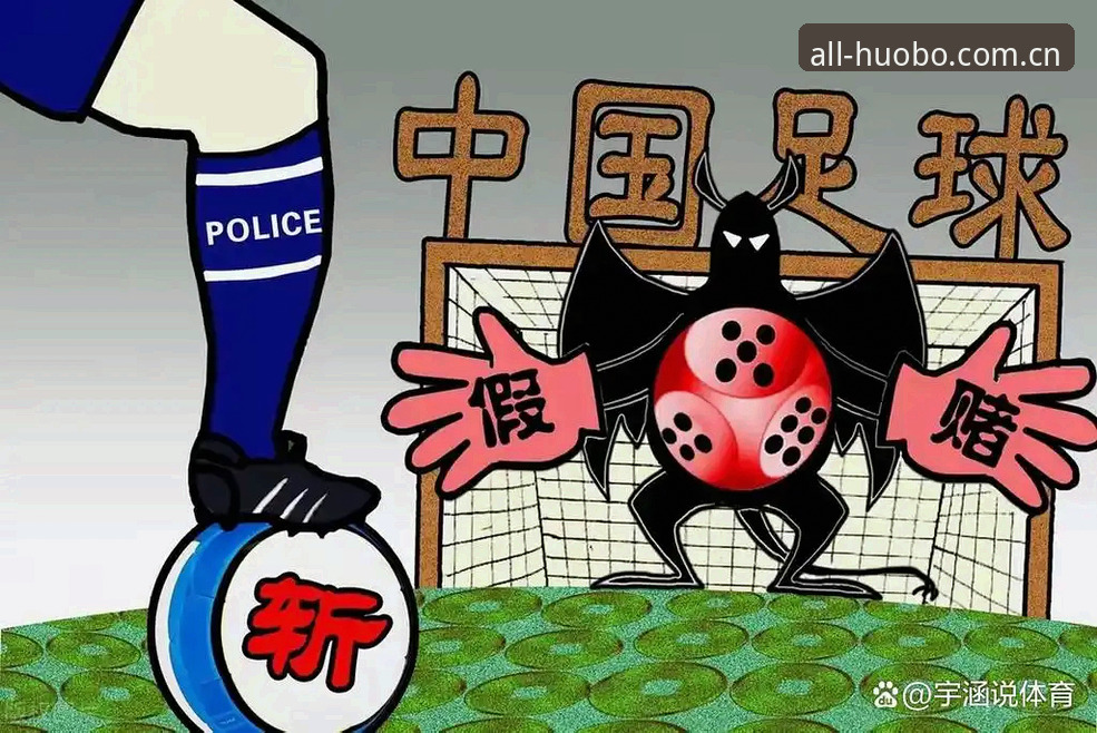 揭秘足协第三批禁足名单背后：65人涉赌涉黑，中国足球反腐风暴再升级